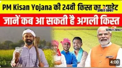 VIDEO: PM Kisan Yojana: पीएम किसान सम्मान निधि 24वीं किस्त का इंतजार खत्म, वीडियो में जानिए कब-कितने आएंगे पैसे?