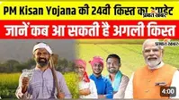 VIDEO: PM Kisan Yojana: पीएम किसान सम्मान निधि 24वीं किस्त का इंतजार खत्म, वीडियो में जानिए कब-कितने आएंगे पैसे?