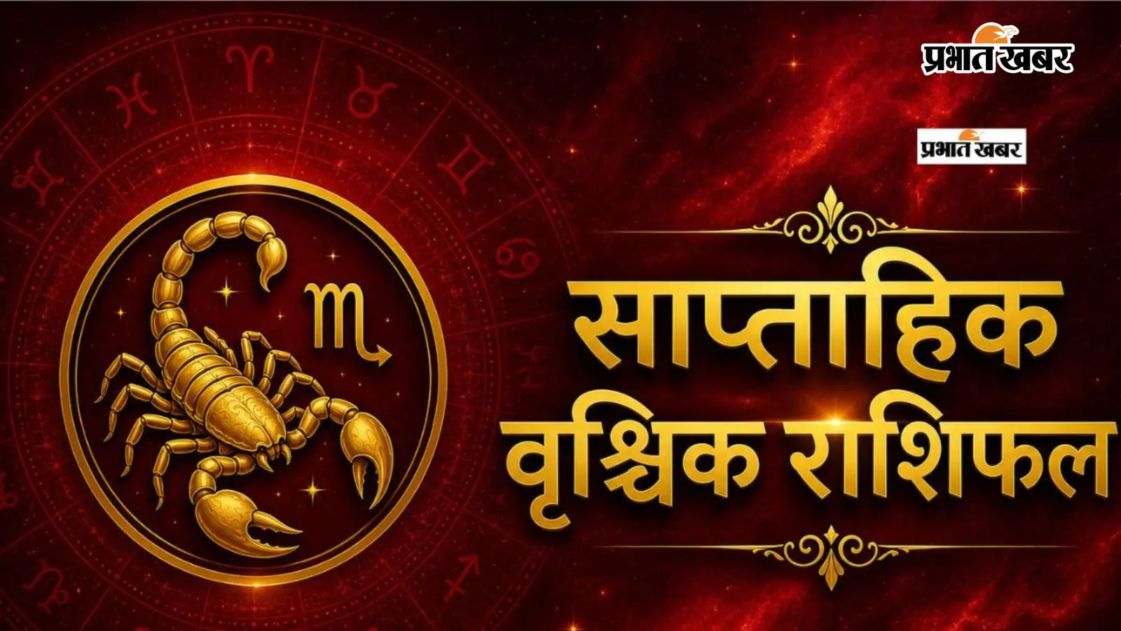 वृश्चिक साप्ताहिक राशिफल 16 से 22 अगस्त तक: आने वाले हफ्ते में प्रमोशन के योग, लेकिन जल्दबाजी बिगाड़ सकती है बनती बात