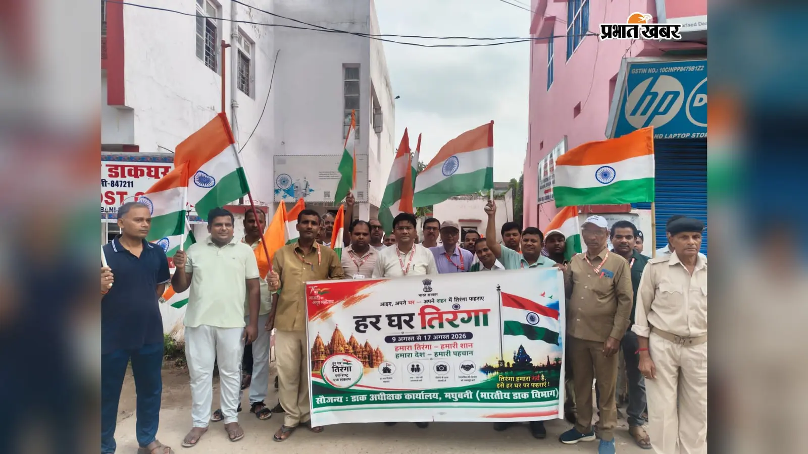 मधुबनी में डाक विभाग की तिरंगा यात्रा, हाथों में तिरंगा लेकर सड़कों पर उतरे कर्मचारी