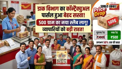 कॉन्ट्रैक्चुअल पार्सल हुआ बेहद सस्ता, 500 ग्राम का नया स्लैब लागू होने से व्यापारियों को बड़ी राहत
