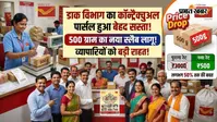कॉन्ट्रैक्चुअल पार्सल हुआ बेहद सस्ता, 500 ग्राम का नया स्लैब लागू होने से व्यापारियों को बड़ी राहत