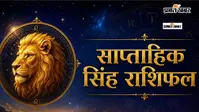 सिंह साप्ताहिक राशिफल 16 से 22 अगस्त  तक:  इस सप्ताह धन लाभ के योग, लेकिन अहंकार से रहे दूर