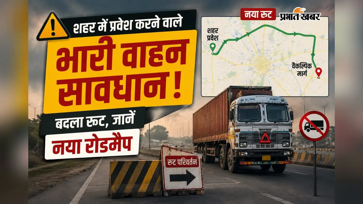 शहर में प्रवेश करने वाले वाहन सावधान! बदला रूट, जानें नया रोडमैप