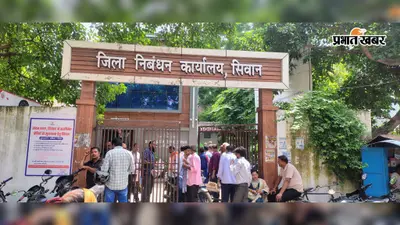 सीवान में 17 अगस्त से पेपरलेस होगी जमीन की रजिस्ट्री, बदल जाएगा पूरा तरीका, जानिए अब कैसे होगी पहचान
