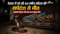 देवघर में सो रही 60 वर्षीय महिला की सर्पदंश से मौत, साइलेंट किलर की तरह घर में घुसा सांप