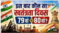 VIDEO: 15 अगस्त 2026 को भारत मनाएगा 80वां स्वतंत्रता दिवस, जानिए आजादी से जुड़ी 10 रोचक बातें