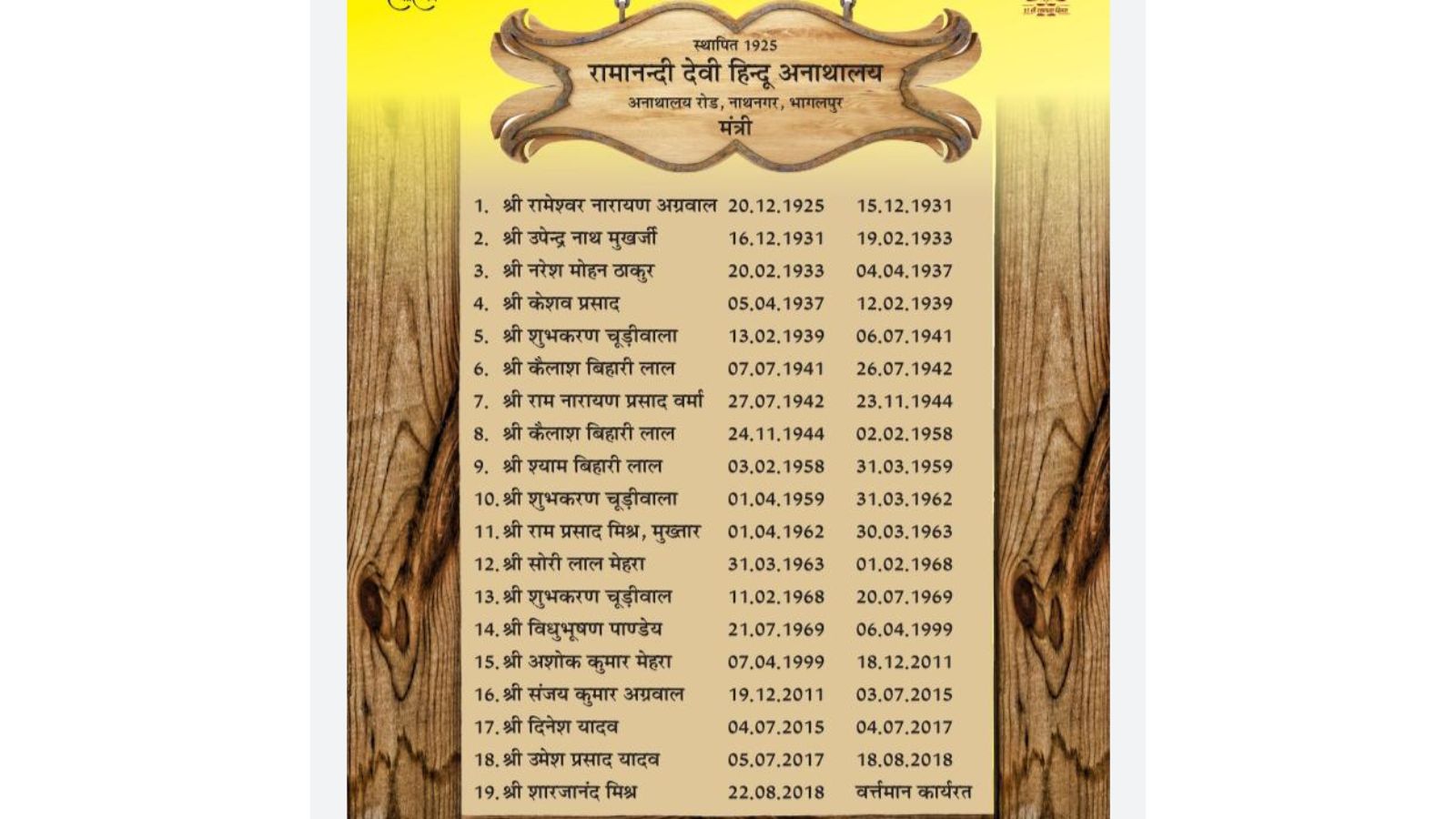 रामानंदी देवी हिंदू अनाथालय में लगा सचिवों का बोर्ड, जिसमें पहला नाम रामेश्वर नारायण अग्रवाल का है