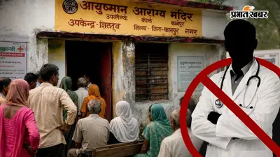 UP में इलाज के नाम पर धोखाधड़ी, कहीं डॉक्टर नहीं तो कही अस्पताल बंद, जानिए स्वास्थ्य केंद्रों की हकीकत