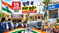 यूपी में 15 अगस्त को क्या खुला रहेगा, क्या बंद? जाने स्कूल, कॉलेज, बैंक, सरकारी दफ्तर और बाजार की स्थिति