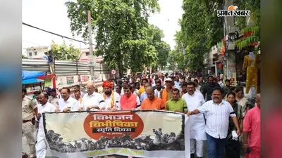 सीवान में विभाजन विभीषिका स्मृति दिवस पर भाजपा ने निकाला मौन मार्च, 1947 की त्रासदी को किया याद