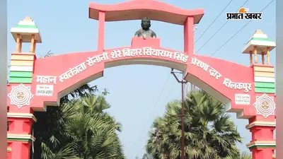 भागलपुर के 'दूसरे वीर कुंवर सिंह': सियाराम बाबू ने बनाई थी अपनी फौज, अंग्रेजों ने रखा था इनाम; आज पहचान को मोहताज
