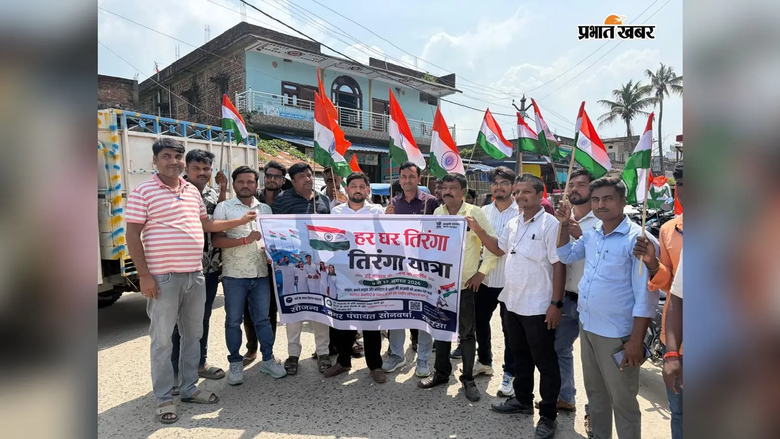 स्वतंत्रता दिवस की पूर्व संध्या पर सोनवर्षाराज नगर पंचायत ने निकाली तिरंगा यात्रा; दिया एकता का संदेश