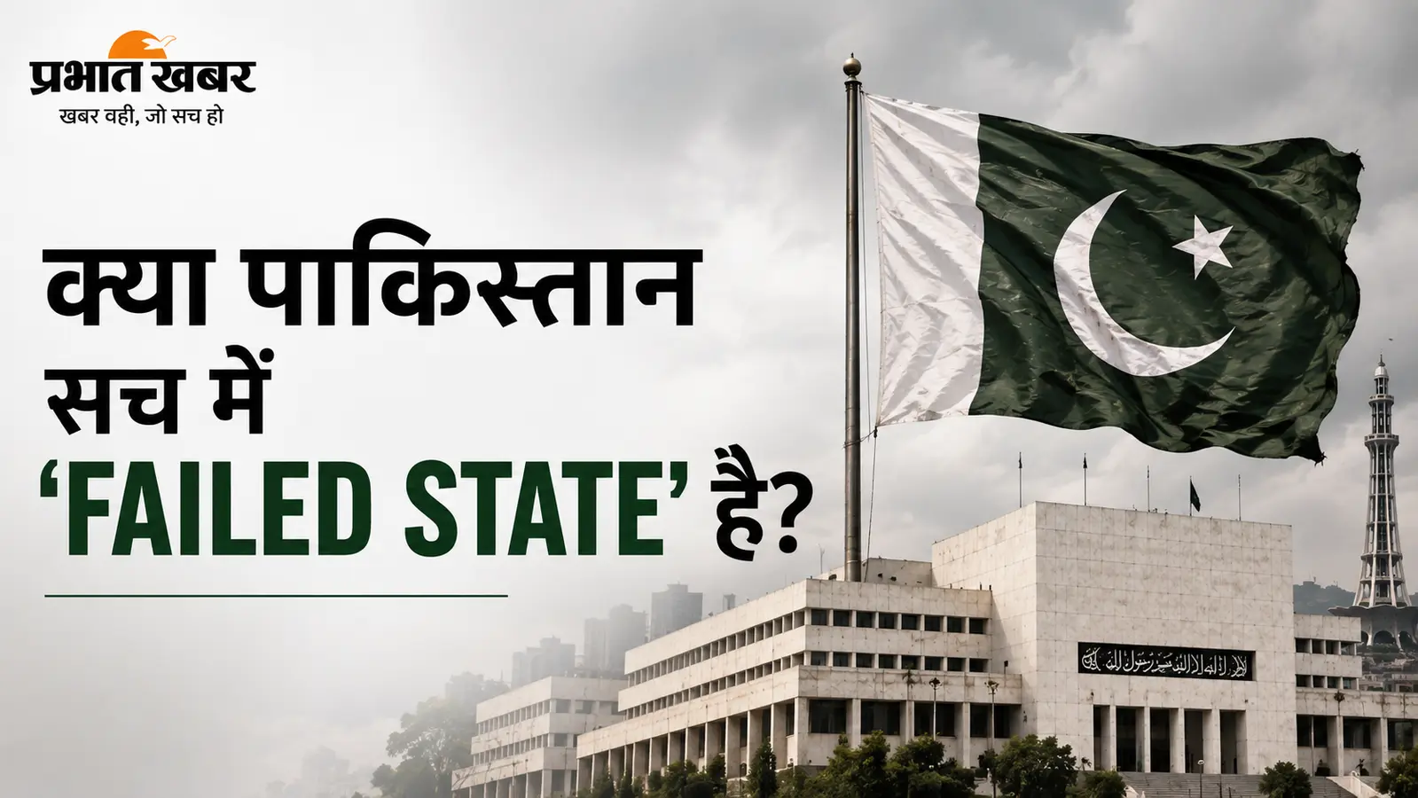 Pakistan Day Special -4: क्या पाकिस्तान सच में ‘Failed State’ है? कहानी कुछ ज्यादा जटिल है