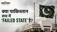 Pakistan Day Special -4: क्या पाकिस्तान सच में ‘Failed State’ है? कहानी कुछ ज्यादा जटिल है