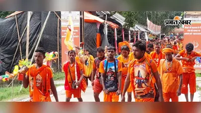 सुलतानगंज में आस्था का महासैलाब: दोपहर 2 बजे तक 2 लाख से अधिक कांवरिया रवाना, आसमान से हेलीकॉप्टर ने की पुष्पवर्षा