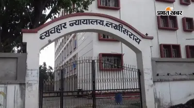 प्रतापपुर के सार्वजनिक पोखर पर पैक्स गोदाम निर्माण पर हाईकोर्ट की अंतरिम रोक, किसानों को राहत