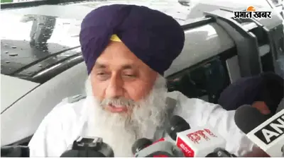 हमले के बाद सुखबीर बादल की पहली प्रतिक्रिया, कहा - पंजाब को अस्थिर करने वालों से अकाली दल लड़ेगा