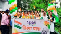 पानागढ़ में भव्य तिरंगा रैली : देशभक्ति गीतों से गुंजायमान हुआ शहर, बच्चों ने बनायी मनमोहक झांकियां