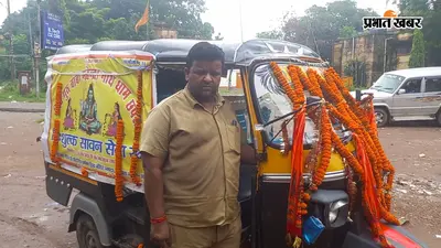 भोले के भक्तों से ऑटो वाले नहीं लेते किराया, वजह जान आप भी रह जाएंगे हैरान
