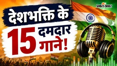 गूंज उठेगा हर कार्यक्रम, स्वतंत्रता दिवस के 15 सबसे दमदार देशभक्ति गाने, प्ले करते ही रोंगटे खड़े हो जाएंगे