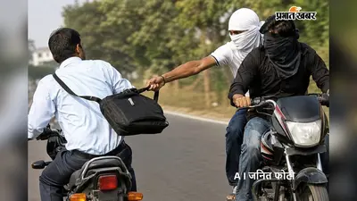 दिनदहाड़े मेडिकल रिप्रेजेंटेटिव से बैग झपटा, बिना नंबर प्लेट की बाइक से फरार बदमाशों की तलाश में जुटी पुलिस