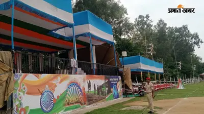 तिरंगे के रंग में रंग रहा आरा, वीर कुंवर सिंह मैदान में स्वतंत्रता दिवस की भव्य तैयारी