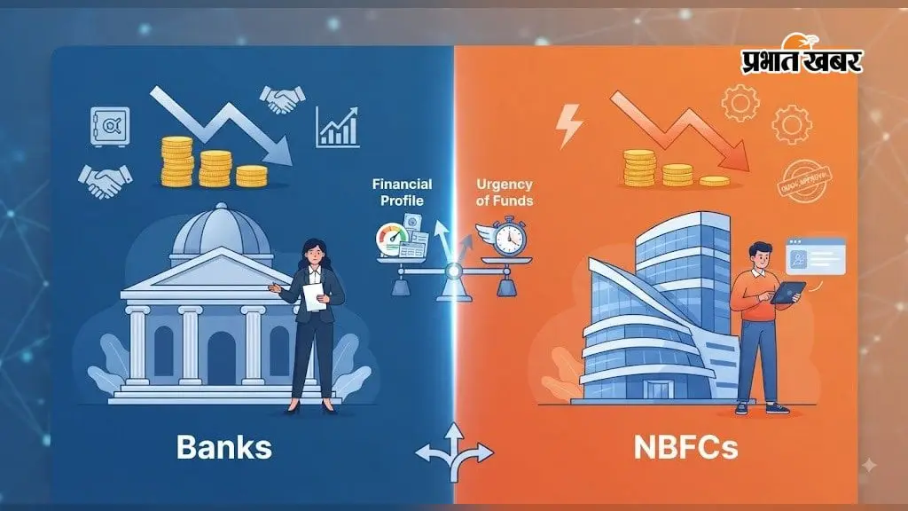 पर्सनल लोन के लिए बैंक या NBFC, कौन-सा बेहतर? जानें ब्याज दर और फायदे