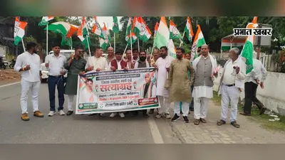 ‘शुद्धिकरण’ के खिलाफ कोडरमा में कांग्रेस का प्रदर्शन, गांधी चौक से समाहरणालय तक मार्च; जानें क्या है मामला