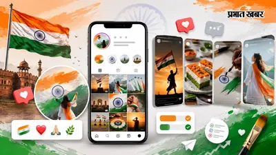 Independence Day 2026: व्हाट्सएप और इंस्टाग्राम पर ऐसे दिखाएं देशभक्ति, फैन हो जाएंगे फॉलोअर्स