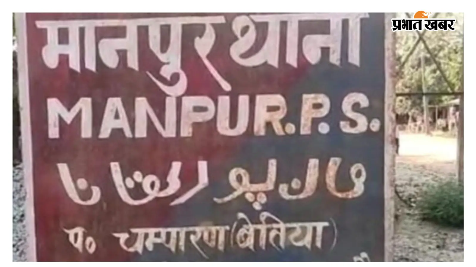 Bettiah: अफसाना खातून हत्याकांड में पुलिस की कार्रवाई तेज, एक और आरोपी गिरफ्तार