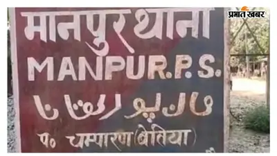 Bettiah: अफसाना खातून हत्याकांड में पुलिस की कार्रवाई तेज, एक और आरोपी गिरफ्तार