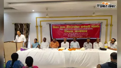 बेगूसराय में कर्मचारी महासंघ का जिला स्तरीय कन्वेंशन, 12 दिसंबर की दिल्ली रैली में बड़ी भागीदारी का आह्वान
