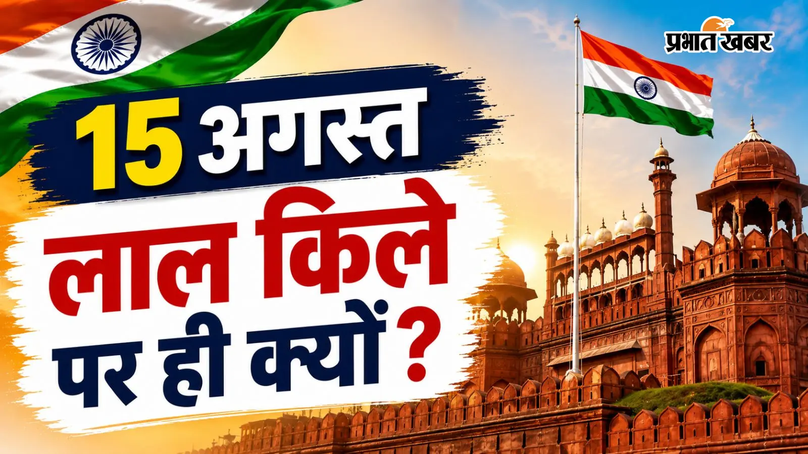 Independence Day Special: 15 अगस्त को लाल किले पर ही क्यों फहराया जाता है तिरंगा? जानें इस परंपरा की कहानी