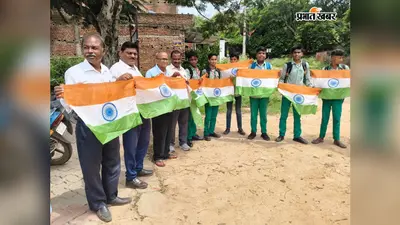 हर घर तिरंगा अभियान के तहत छात्रों व ग्रामीणों के बीच बांटे गये राष्ट्रीय ध्वज