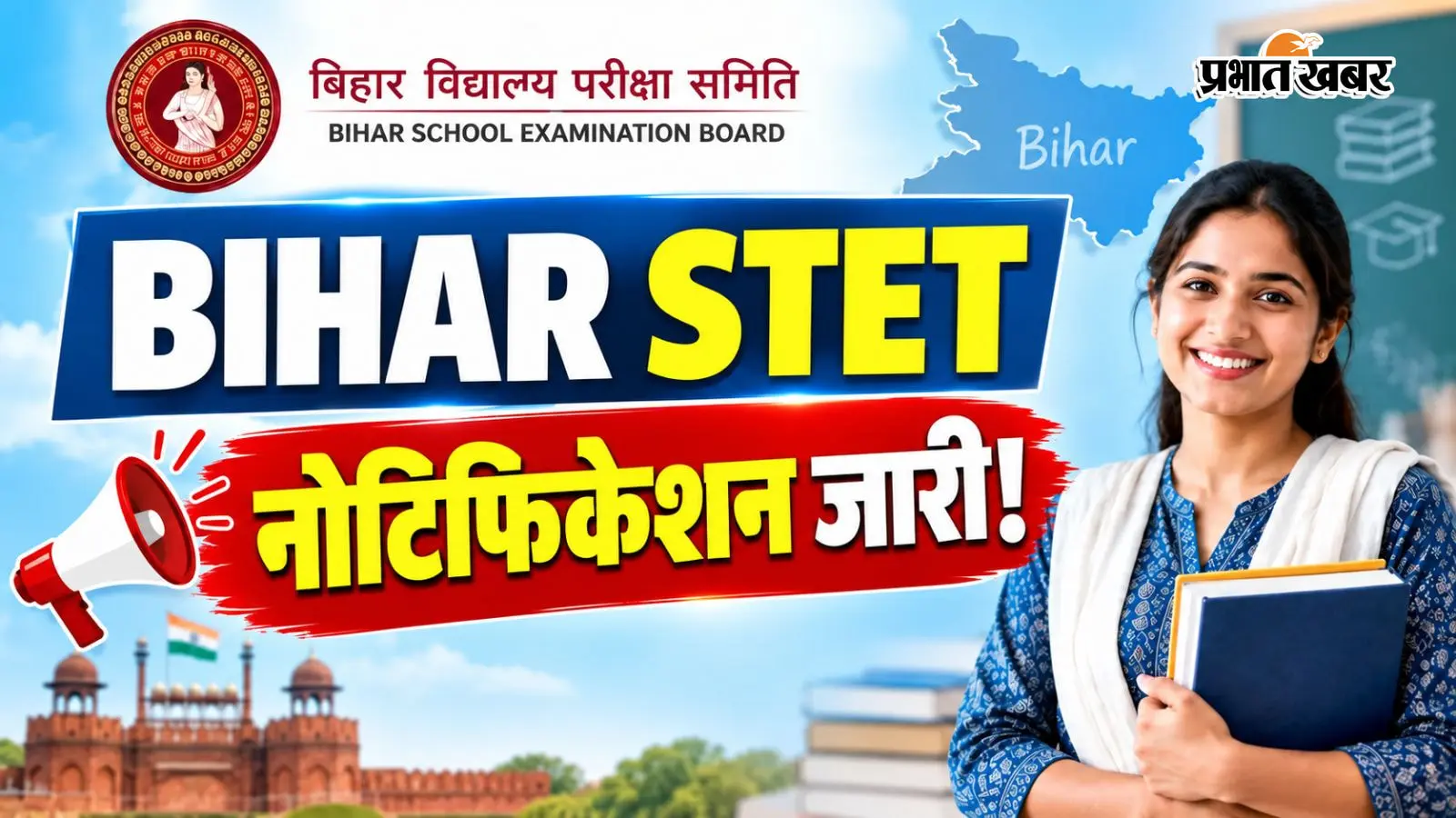 बिहार STET 2026 का डिटेल्ड नोटिफिकेशन जारी, जानें फीस और योग्यता
