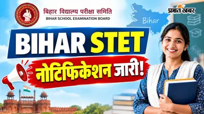 बिहार STET 2026 का डिटेल्ड नोटिफिकेशन जारी, जानें फीस और योग्यता