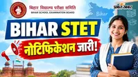 बिहार STET 2026 का डिटेल्ड नोटिफिकेशन जारी, जानें फीस और योग्यता