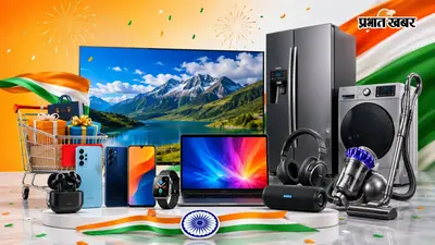 स्वतंत्रता दिवस पर रिलायंस डिजिटल लाया डिस्को सेल; स्मार्टफोन्स, टीवी और लैपटॉप्स पर तगड़ी छूट, जानें ऑफर्स
