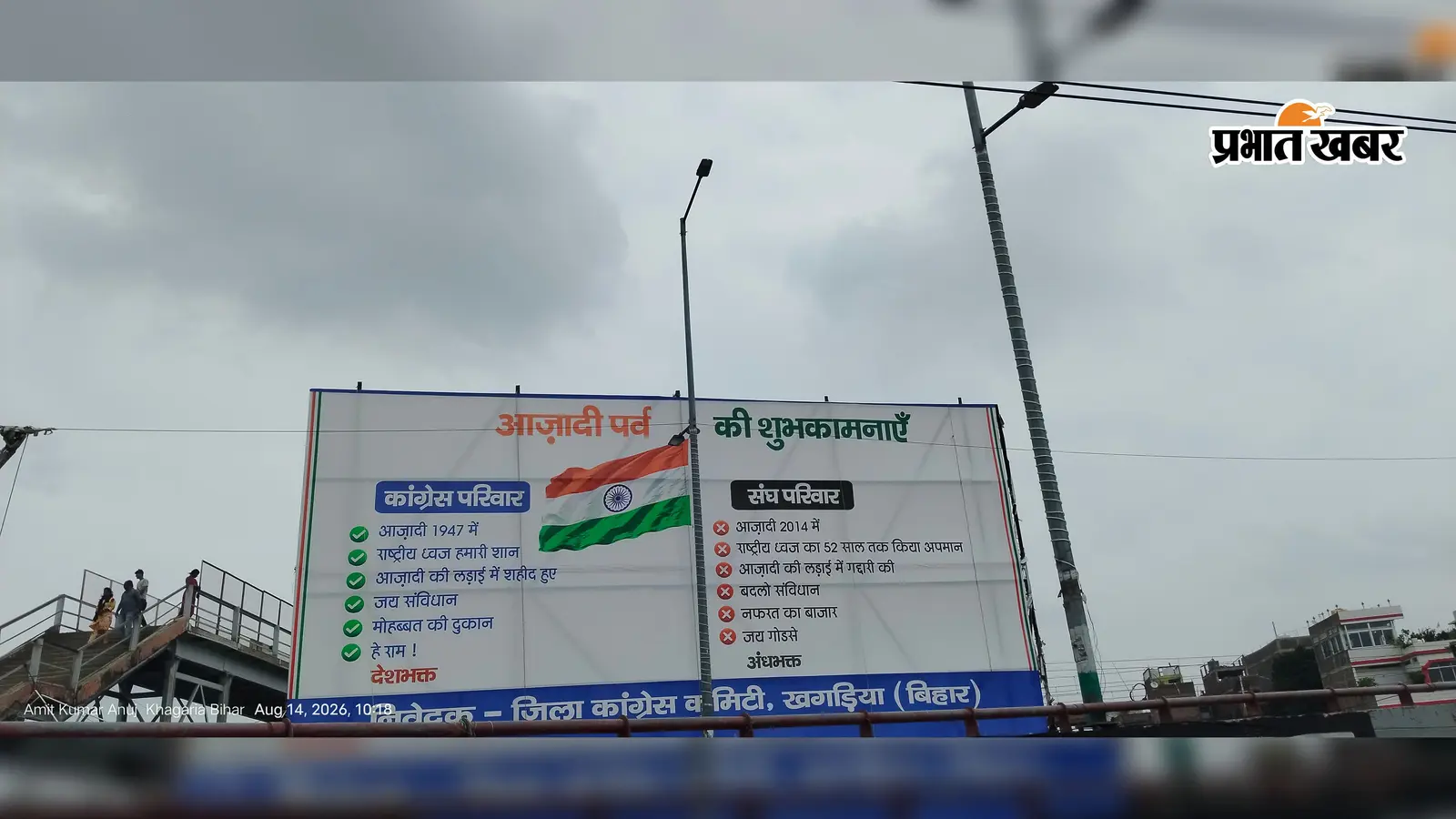 आजादी के जश्न से ठीक पहले खगड़िया में भयंकर 'पोस्टर वॉर'! बीच चौराहे पर टंगे एक बैनर ने मचाया ऐसा कोहराम, जानें क्या है पूरा सच