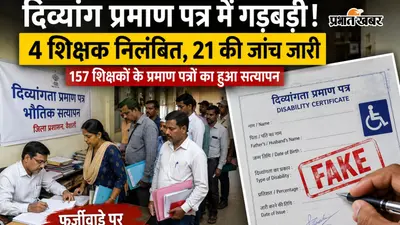नौकरी के समय दिए दिव्यांग प्रमाण पत्रों की खुली पोल? जांच में 5 संदिग्ध, वैशाली के 4 शिक्षक निलंबित