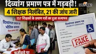 नौकरी के समय दिए दिव्यांग प्रमाण पत्रों की खुली पोल? जांच में 5 संदिग्ध, वैशाली के 4 शिक्षक निलंबित
