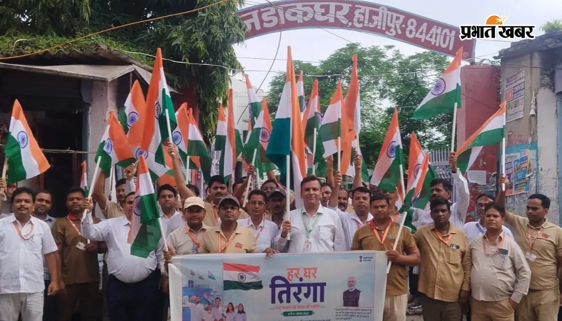 हाजीपुर में डाक विभाग ने निकाली हर घर तिरंगा प्रभातफेरी, देशभक्ति के नारों से गूंजा शहर