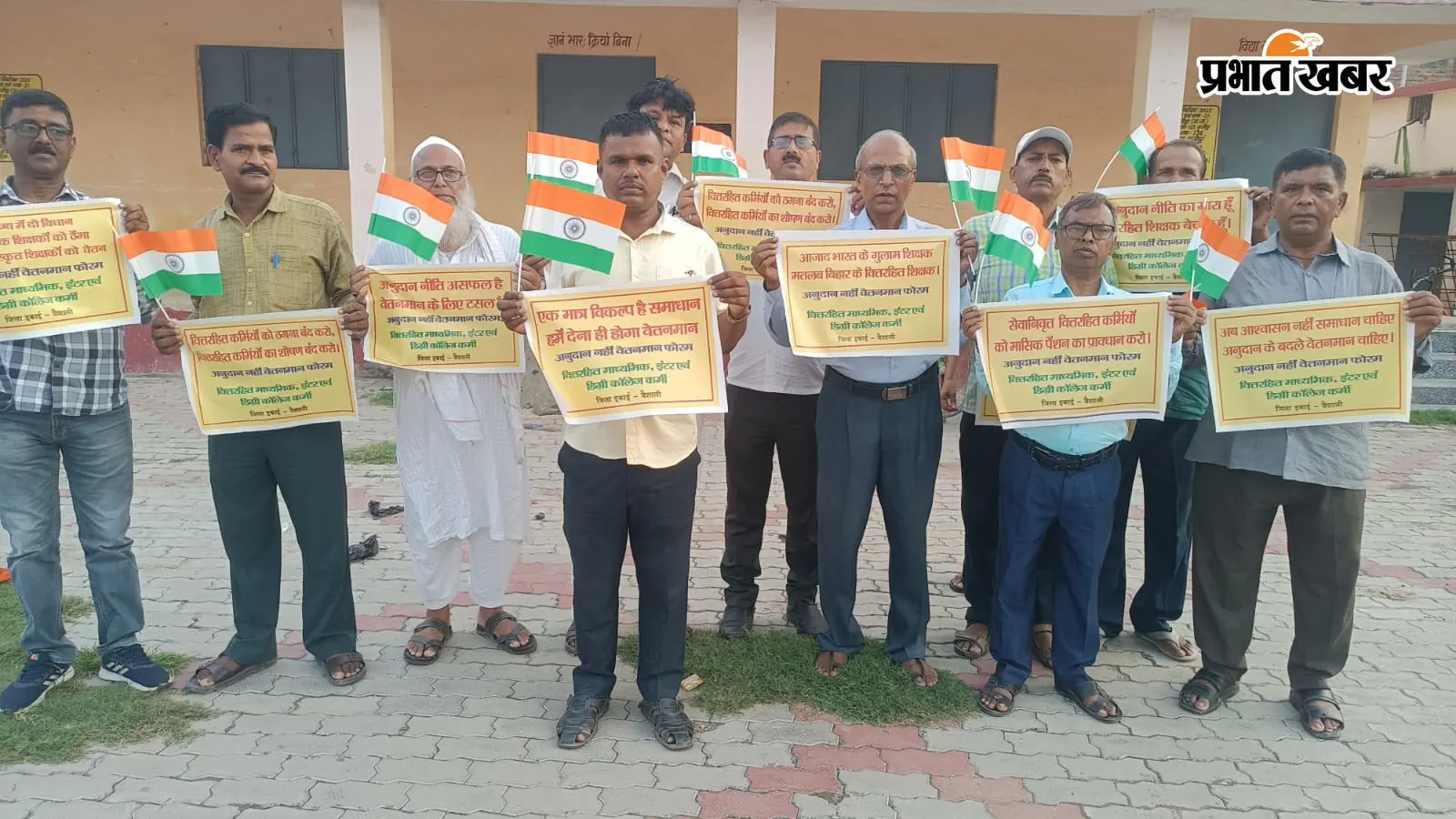 हाजीपुर में अनुदान नहीं, वेतनमान की मांग पर वित्तरहित कर्मियों का विरोध-प्रदर्शन