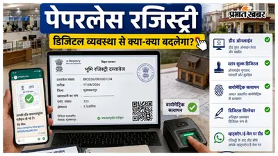 मुजफ्फरपुर में 17 अगस्त से शुरू होगी पेपरलेस रजिस्ट्री, जानें डिजिटल व्यवस्था से क्या-क्या बदल जाएगा
