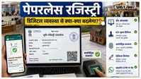 मुजफ्फरपुर में 17 अगस्त से शुरू होगी पेपरलेस रजिस्ट्री, जानें डिजिटल व्यवस्था से क्या-क्या बदल जाएगा