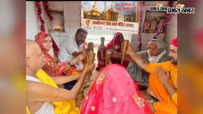 औरंगाबाद में 200 किलो दूध से हुआ महादेव का रुद्राभिषेक, शिवधाम मंदिर में उमड़े श्रद्धालु
