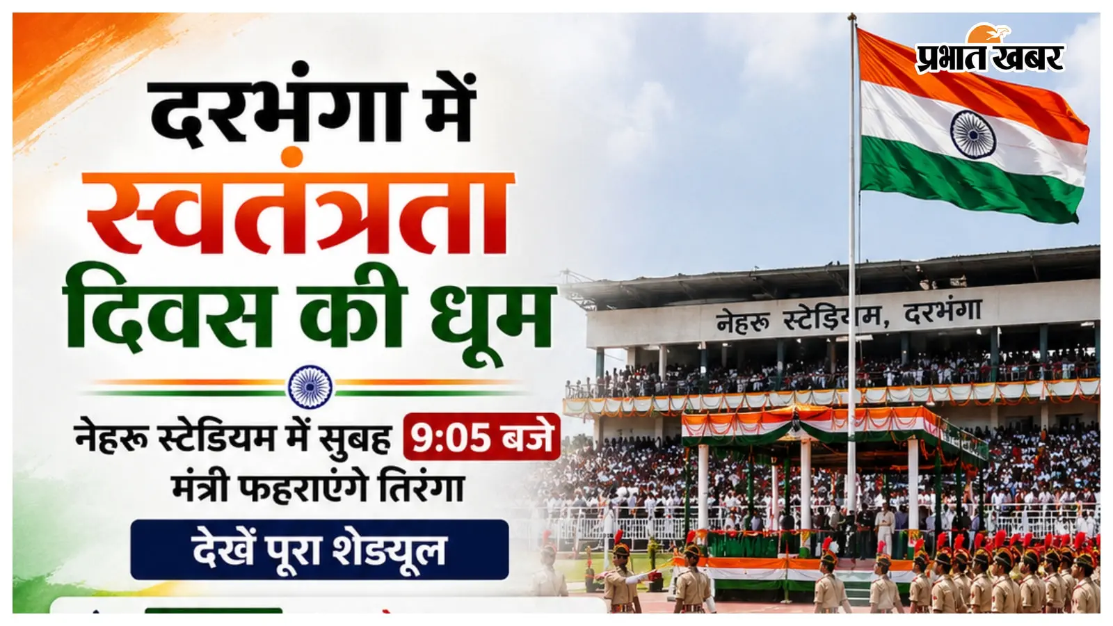 दरभंगा में स्वतंत्रता दिवस की धूम: नेहरू स्टेडियम में सुबह 9:05 बजे मंत्री फहराएंगे तिरंगा, देखें पूरा शेड्यूल