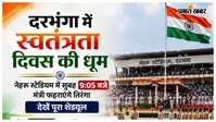 दरभंगा में स्वतंत्रता दिवस की धूम: नेहरू स्टेडियम में सुबह 9:05 बजे मंत्री फहराएंगे तिरंगा, देखें पूरा शेड्यूल