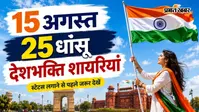 15 August Hindi Shayari: तिरंगे और वतन पर दिल में जोश भर देने वाली 25 देशभक्ति शायरियां, स्टेटस के लिए हैं बेस्ट